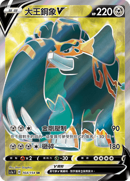 大王銅象V