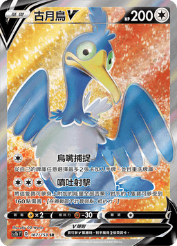 古月鳥V