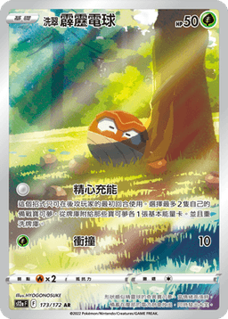 洗翠 霹靂電球