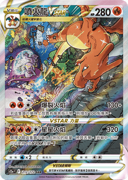 噴火龍VSTAR