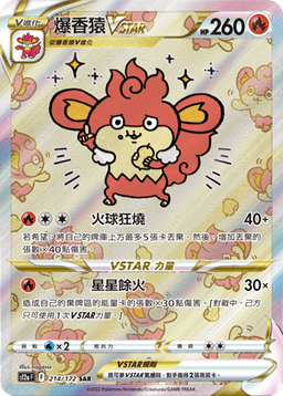 爆香猿VSTAR
