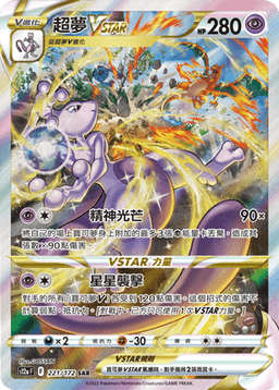 超夢VSTAR