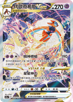 代歐奇希斯VSTAR