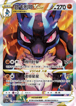 路卡利歐VSTAR