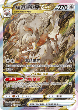 洗翠 索羅亞克VSTAR