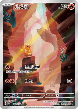 小火龍