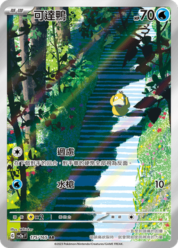 可達鴨