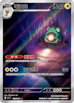 電肚蛙