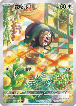 愛吃豚