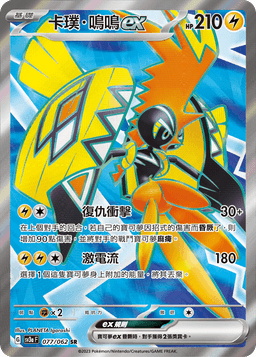 卡璞・鳴鳴ex