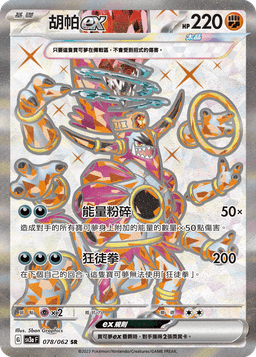 胡帕ex