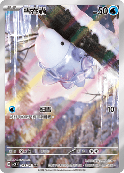 雪吞蟲