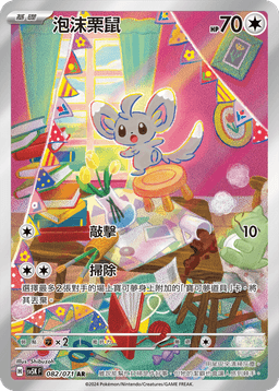 泡沫栗鼠