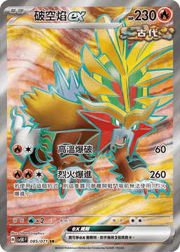 破空焰ex