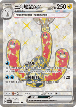 三海地鼠ex