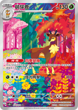 萌芽鹿