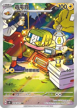 蟲電寶