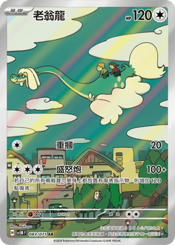 老翁龍