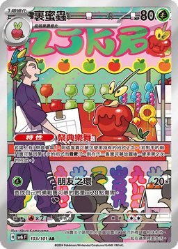裹蜜蟲