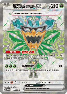 厄鬼椪 碧草面具ex