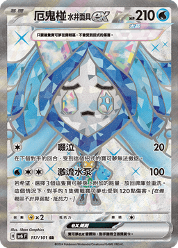 厄鬼椪 水井面具ex