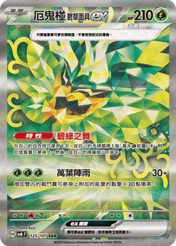 厄鬼椪 碧草面具ex