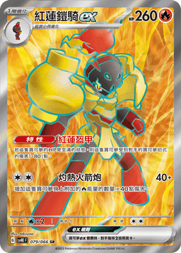 紅蓮鎧騎ex