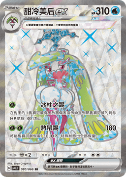 甜冷美后ex