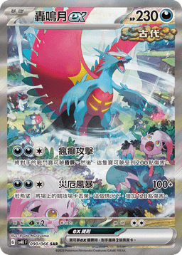 轟鳴月ex