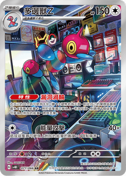 多邊獸Z