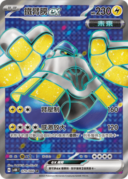 鐵臂膀ex