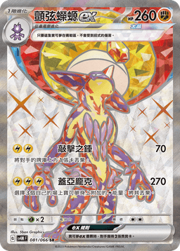 顫弦蠑螈ex