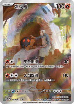 煤炭龜