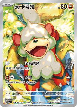 洗翠 卡蒂狗