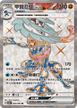 甲賀忍蛙ex