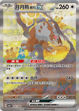 月月熊 赫月 ex