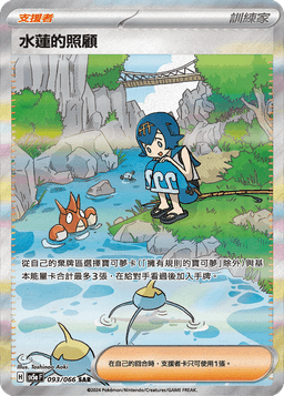 水蓮的照顧