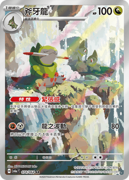 斧牙龍