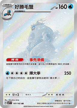 好勝毛蟹