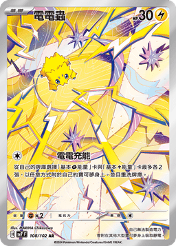 電電蟲