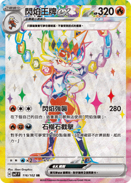 閃焰王牌ex