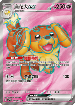 麻花犬ex