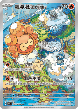 飄浮泡泡 太陽的樣子