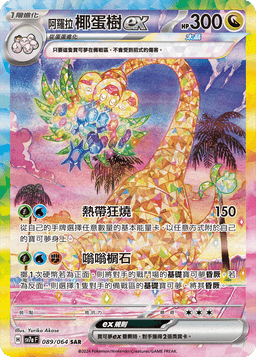 阿羅拉 椰蛋樹ex