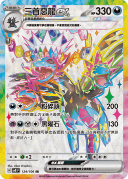 三首惡龍ex