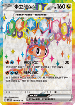 米立龍ex