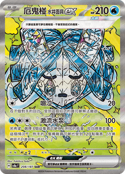 厄鬼椪 水井面具ex