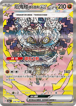 厄鬼椪 礎石面具ex
