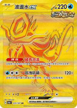 波盪水ex