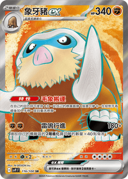 象牙豬ex